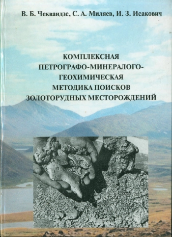 Комплексная петрографо-минералого-геохимическая методика поисков золоторудных месторождений
