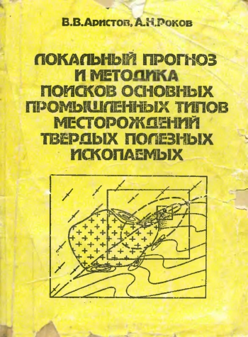 Локальный прогноз и методика поисков основных промышленных типов месторождений твердых полезных ископаемых