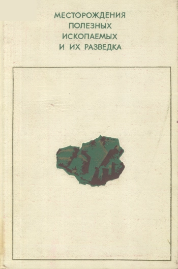 Месторождения полезных ископаемых и их разведка