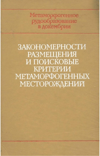 Метаморфогенное рудообразование в докембрии. Закономерности размещения и поисковые критерии метаморфогенных месторождений