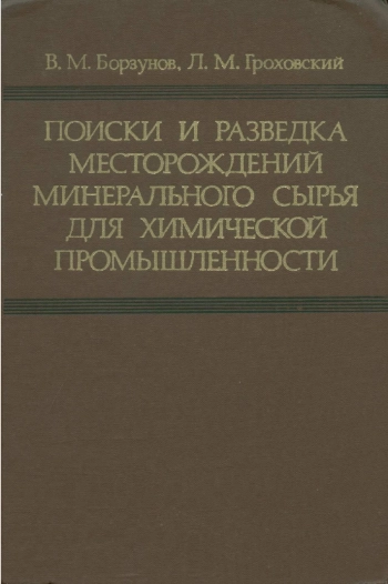 Поиски и разведка месторождений минерального сырья для химической промышленности