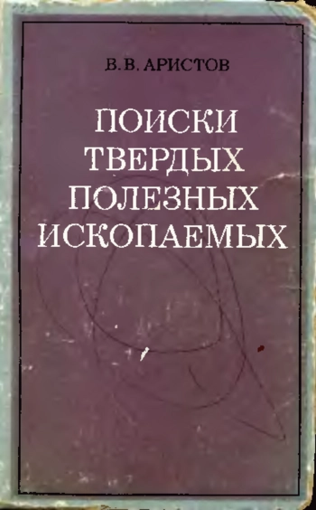 Поиски твердых полезных ископаемых