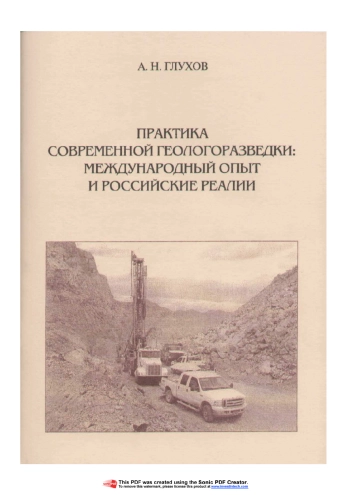Практика современной геологоразведки: международный опыт и российские реалии