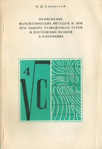 Применение математических методов и ЭВМ при выборе разведочных сетей и построении планов в изолиниях