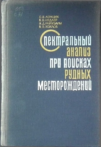 Спектральный анализ при поисках рудных месторождений