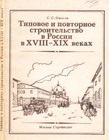 Типовое и повторное строительство в России в XVIII-XIX веках