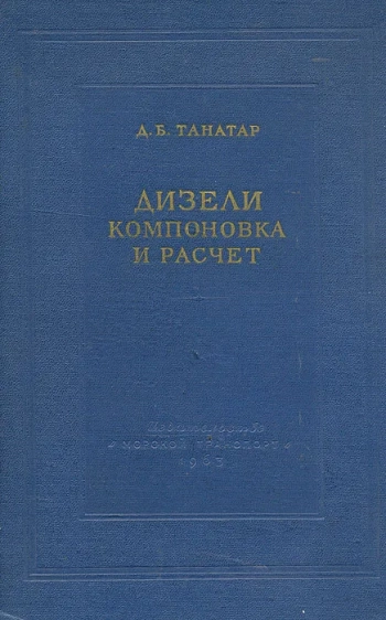 Дизели. Компоновка и расчет
