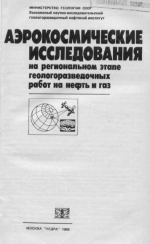 Аэрокосмические исследования на региональном этапе геологоразведочных работ на нефть и газ