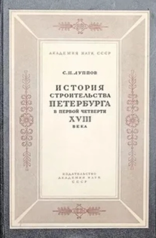 История строительства Петербурга в первой четверти XVIII века