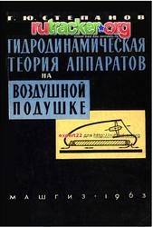Гидродинамическая теория аппаратов на воздушной подушке