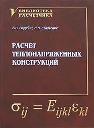 Расчет теплонапряженных конструкций
