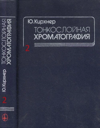 Тонкослойная хроматография. Том 2