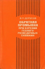 Обратная промывка при бурении геологоразведочных скважин