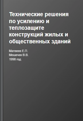 Технические решения по усилению и теплозащите конструкций жилых и общественных зданий