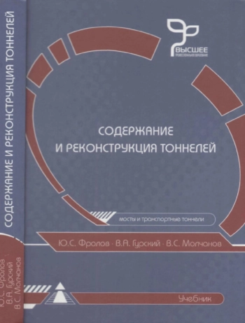 Содержание и реконструкция тоннелей
