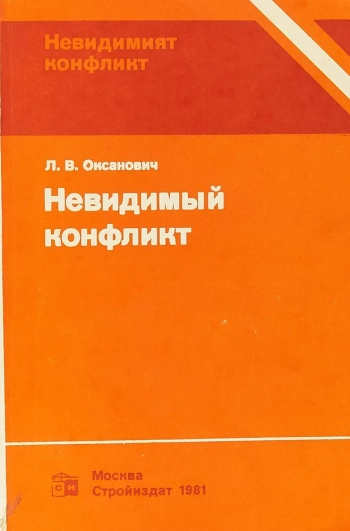 Невидимый конфликт