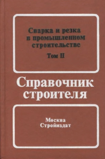 Сварка и резка в промышленном строительстве. Том 2