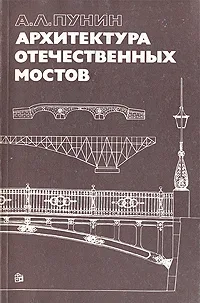Архитектура отечественных мостов