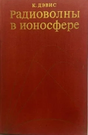 Радиоволны в ионосфере