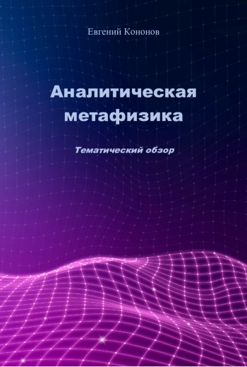 Аналитическая метафизика