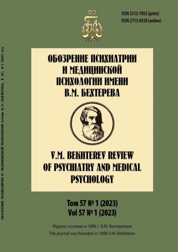 ОБОЗРЕНИЕ ПСИХИАТРИИ И МЕДИЦИНСКОЙ ПСИХОЛОГИИ ИМЕНИ В.М. БЕХТЕРЕВА