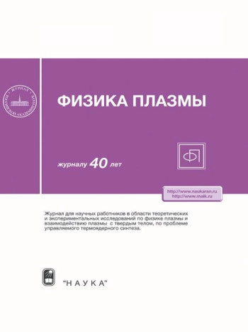 ФИЗИКА ПЛАЗМЫ