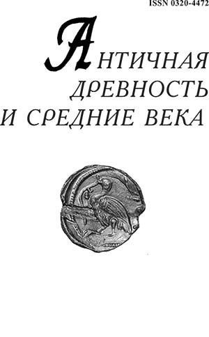 АНТИЧНАЯ ДРЕВНОСТЬ И СРЕДНИЕ ВЕКА