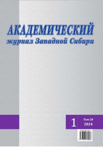 АКАДЕМИЧЕСКИЙ ЖУРНАЛ ЗАПАДНОЙ СИБИРИ