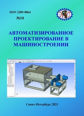 АВТОМАТИЗИРОВАННОЕ ПРОЕКТИРОВАНИЕ В МАШИНОСТРОЕНИИ