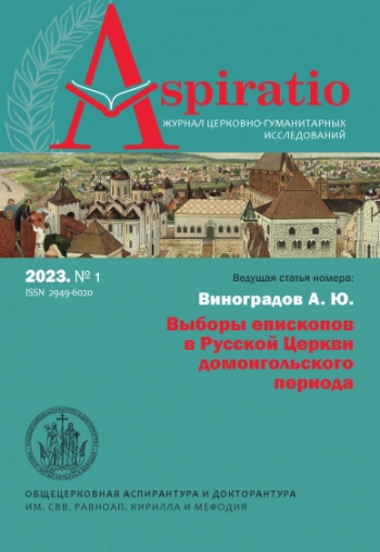 ASPIRATIO. ЖУРНАЛ ЦЕРКОВНО-ГУМАНИТАРНЫХ ИССЛЕДОВАНИЙ