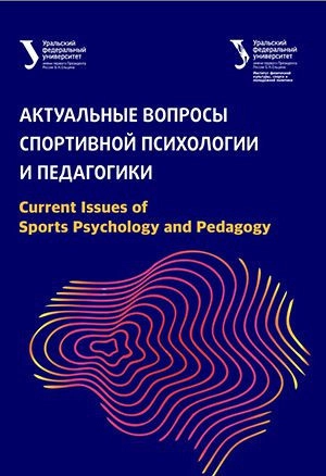АКТУАЛЬНЫЕ ВОПРОСЫ СПОРТИВНОЙ ПСИХОЛОГИИ И ПЕДАГОГИКИ