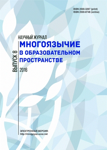 МНОГОЯЗЫЧИЕ В ОБРАЗОВАТЕЛЬНОМ ПРОСТРАНСТВЕ