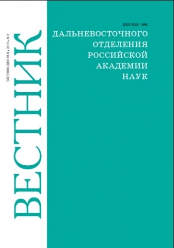 ВЕСТНИК ДАЛЬНЕВОСТОЧНОГО ОТДЕЛЕНИЯ РОССИЙСКОЙ АКАДЕМИИ НАУК