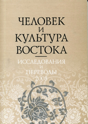 ЧЕЛОВЕК И КУЛЬТУРА ВОСТОКА. ИССЛЕДОВАНИЯ И ПЕРЕВОДЫ