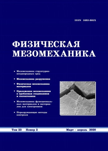 ФИЗИЧЕСКАЯ МЕЗОМЕХАНИКА