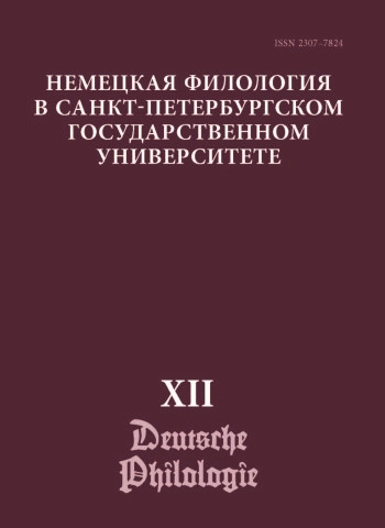 НЕМЕЦКАЯ ФИЛОЛОГИЯ В САНКТ-ПЕТЕРБУРГСКОМ ГОСУДАРСТВЕННОМ УНИВЕРСИТЕТЕ