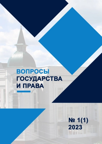 ВОПРОСЫ ГОСУДАРСТВА И ПРАВА