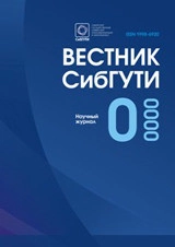 ВЕСТНИК СИБГУТИ