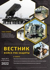 ВЕСТНИК ВОЙСК РХБ ЗАЩИТЫ