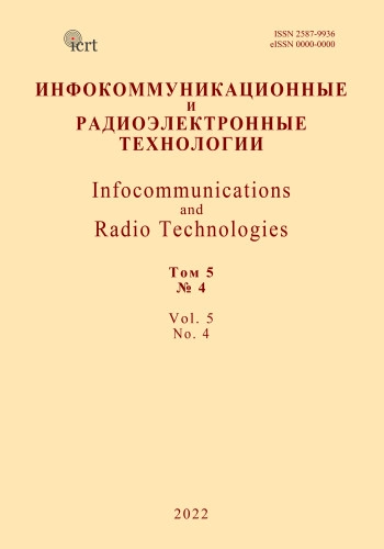 ИНФОКОММУНИКАЦИОННЫЕ И РАДИОЭЛЕКТРОННЫЕ ТЕХНОЛОГИИ
