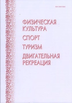 ФИЗИЧЕСКАЯ КУЛЬТУРА. СПОРТ. ТУРИЗМ. ДВИГАТЕЛЬНАЯ РЕКРЕАЦИЯ