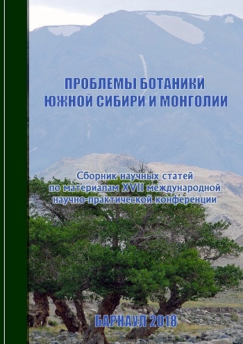 ПРОБЛЕМЫ БОТАНИКИ ЮЖНОЙ СИБИРИ И МОНГОЛИИ