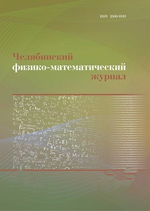ЧЕЛЯБИНСКИЙ ФИЗИКО-МАТЕМАТИЧЕСКИЙ ЖУРНАЛ