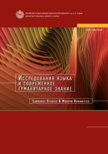 ИССЛЕДОВАНИЯ ЯЗЫКА И СОВРЕМЕННОЕ ГУМАНИТАРНОЕ ЗНАНИЕ