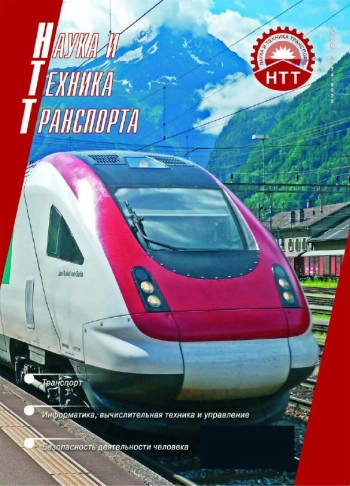 НАУКА И ТЕХНИКА ТРАНСПОРТА
