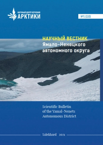 НАУЧНЫЙ ВЕСТНИК ЯМАЛО-НЕНЕЦКОГО АВТОНОМНОГО ОКРУГА