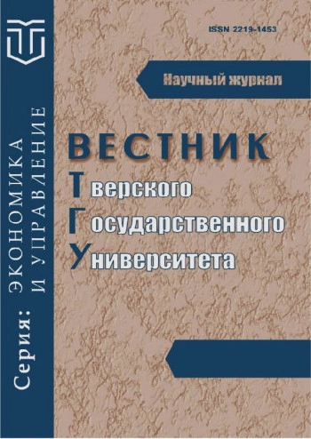 ВЕСТНИК ТВЕРСКОГО ГОСУДАРСТВЕННОГО УНИВЕРСИТЕТА. СЕРИЯ: ЭКОНОМИКА И УПРАВЛЕНИЕ