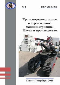 ТРАНСПОРТНОЕ, ГОРНОЕ И СТРОИТЕЛЬНОЕ МАШИНОСТРОЕНИЕ: НАУКА И ПРОИЗВОДСТВО