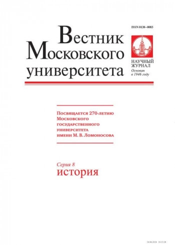 ВЕСТНИК МОСКОВСКОГО УНИВЕРСИТЕТА. СЕРИЯ 8: ИСТОРИЯ