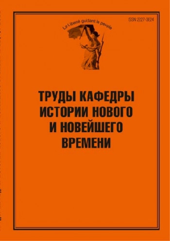 ТРУДЫ КАФЕДРЫ ИСТОРИИ НОВОГО И НОВЕЙШЕГО ВРЕМЕНИ